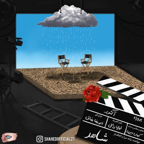 دانلود آهنگ شاهد اکتور